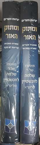 ומתוק האור יציאת מצרים ב' כרכים