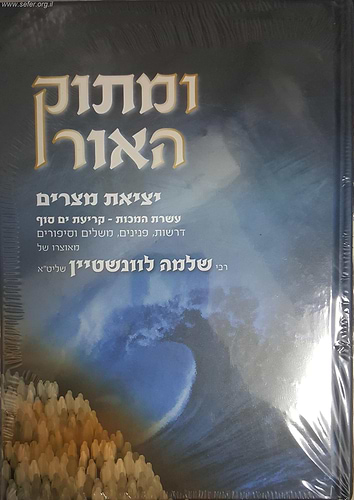 ומתוק האור יציאת מצרים ב' כרכים