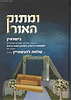 ומתוק האור נישואין / הרב שלמה לונשטיין