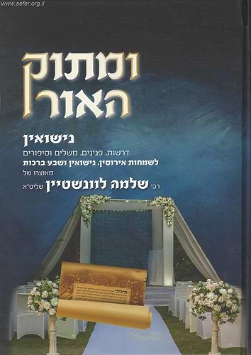 ומתוק האור נישואין / הרב שלמה לונשטיין