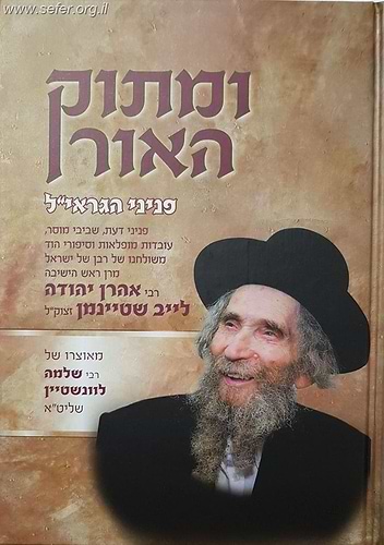 ומתוק האור פניני הגראי