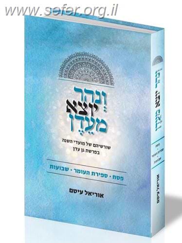ונהר יוצא מעדן פסח - ספירת העומר - שבועות / הרב אוריאל עיטם