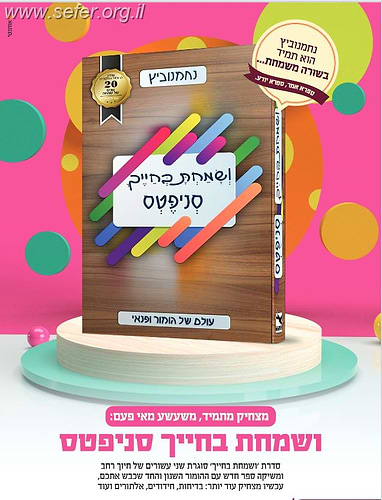 ושמחת בחייך סניפטס - עולם של הומור ופנאי / נחמנוביץ