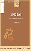 זאת בריתי - גירות, חילון, נישואים אזרחיים / הרב שג"ר