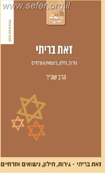 זאת בריתי - גירות, חילון, נישואים אזרחיים / הרב שג"ר