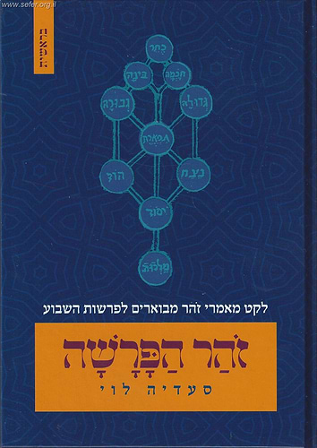זהר הפרשה - בראשית - לקט מאמרי זהר מבוארים לפרשות השבוע
