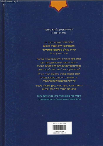 זהר הפרשה - בראשית - לקט מאמרי זהר מבוארים לפרשות השבוע