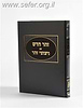 זהר חדש עם ניצוצי זהר / הרב ראובן מרגליות