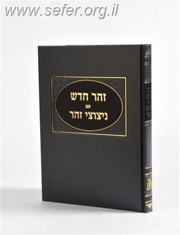 זהר חדש עם ניצוצי זהר / הרב ראובן מרגליות
