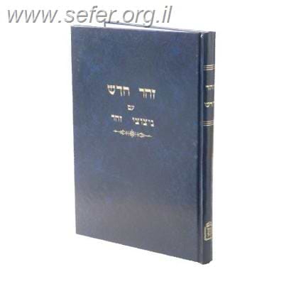 זהר חדש עם ניצוצי זהר / הרב ראובן מרגליות