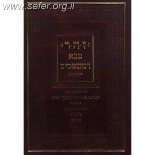זהר סבא דמשפטים / ר' שבתי הלוי טיישר