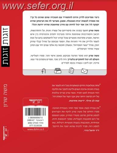 זוגות זוגות - מדריך מעשי לשיפור והעצמת הזוגיות / משה שרון