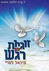 זוגיות עם רגש / הרב מיכאל לסרי