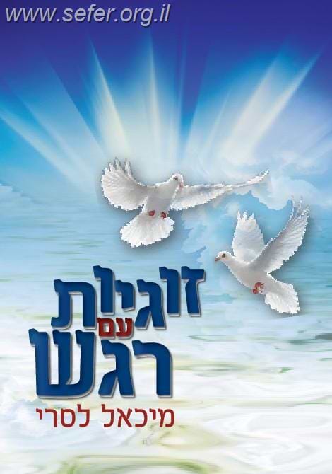 זוגיות עם רגש / הרב מיכאל לסרי