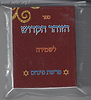זוהר פרשת פנחס בכרך אחד פורמט כיס בניילון לשמירה