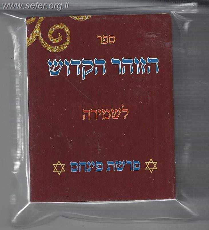 זוהר פרשת פנחס בכרך אחד פורמט כיס בניילון לשמירה