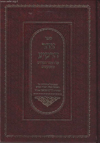זוהר הרקיע / ר' חיים סינואני זצוק