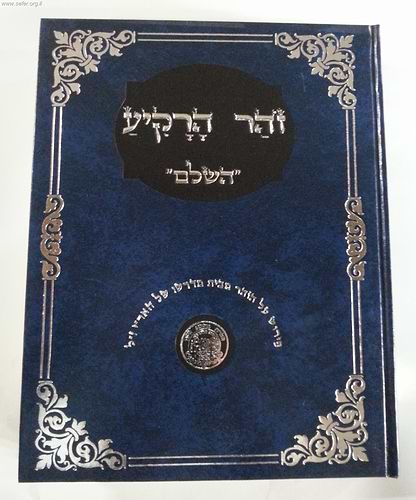 זוהר הרקיע השלם / האריז