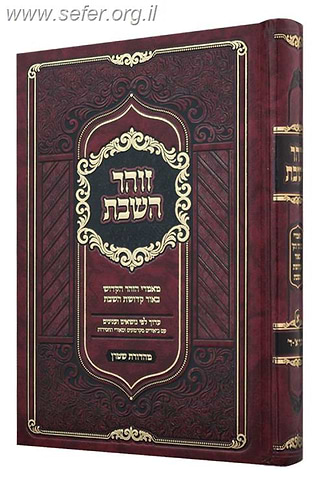 זוהר השבת חלק א' - מאמרי הזוהר הקדוש בעניין קדושת השבת