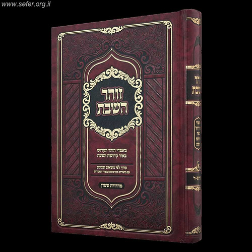 זוהר השבת חלק א' - מאמרי הזוהר הקדוש בעניין קדושת השבת