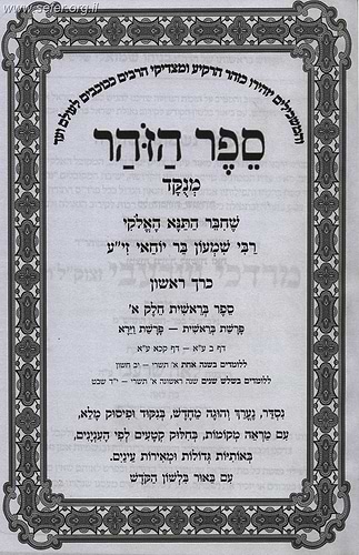 זוהר לשון הקודש סט י' כרכים במבצע מיוחד