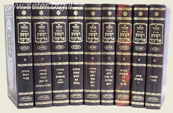 זוהר עם ביאור דמשק אליעזר יד' כרכים / רבי אליעזר צבי ספרין מקאמרנא