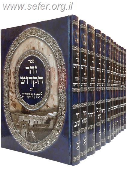 זוהר עם תרגום לשון הקודש יב' כרכים