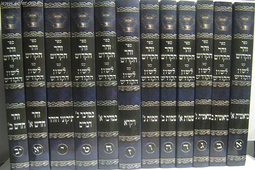 זוהר עם תרגום לשון הקודש יב' כרכים