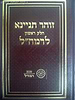זוהר תניינא לרמח"ל - חלק ראשון / מכון רמח''ל