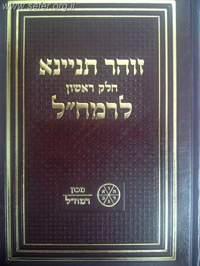 זוהר תניינא לרמח"ל - חלק ראשון / מכון רמח