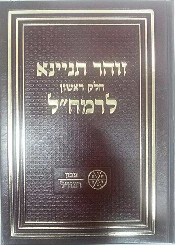 זוהר תניינא לרמח