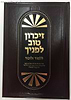 זיכרון טוב לפניך - עצות, שיטות וסגולות בעניין זכירת הלימוד