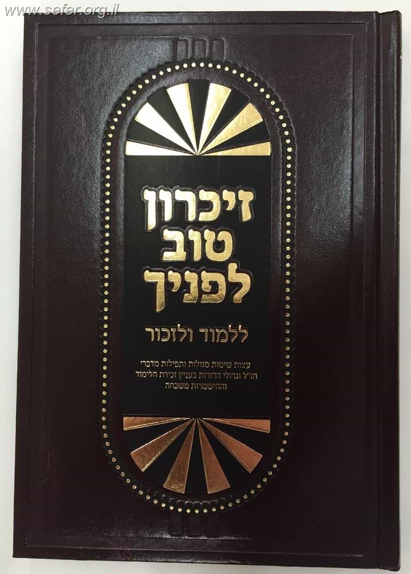 זיכרון טוב לפניך - עצות, שיטות וסגולות בעניין זכירת הלימוד