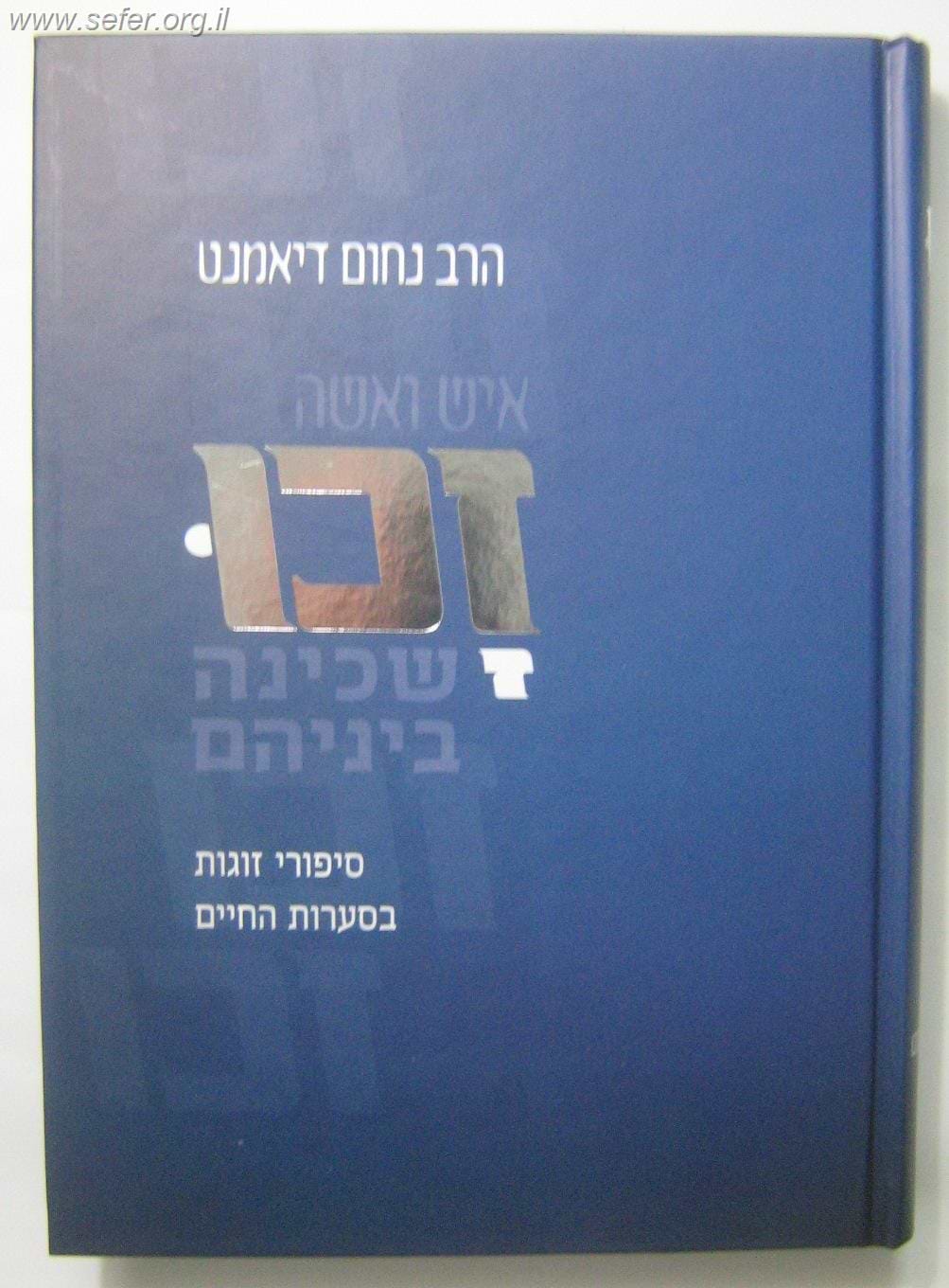 זכו - סיפורי זוגות בסערות החיים