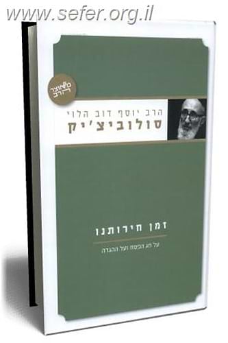 זמן חירותנו / הרב יוסף דוב הלוי סולוביצ`יק