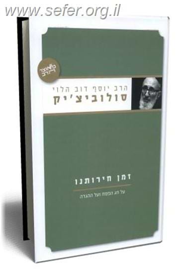 זמן חירותנו / הרב יוסף דוב הלוי סולוביצ`יק