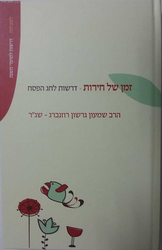 זמן של חירות-דרשות לפסח / הרב שג