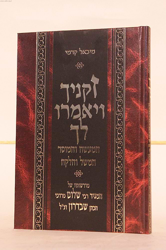 זקינך ויאמרו לך / המגיד ר' שלום מרדכי הכהן שבדרון זצוק