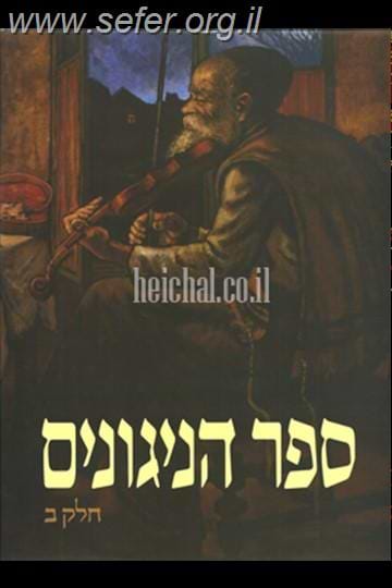 ספר הניגונים של חב"ד ב