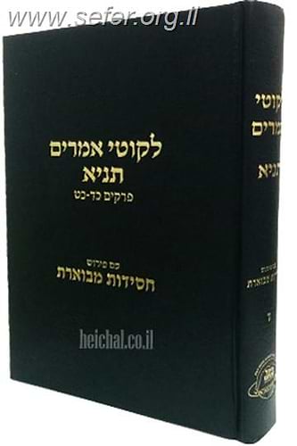 ליקוטי אמרים תניא חלק ד' / עם פירוש חסידות מבוארת