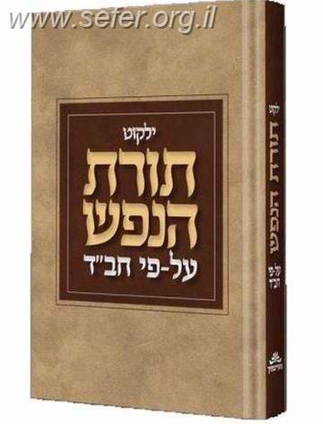 ילקוט תורת הנפש על פי חב