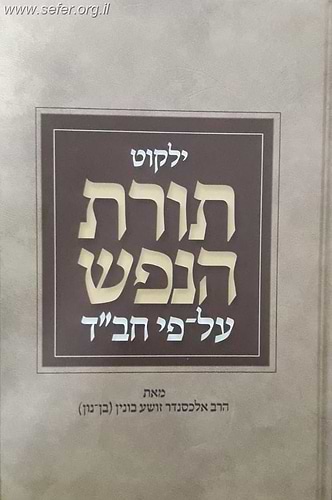 ילקוט תורת הנפש על פי חב