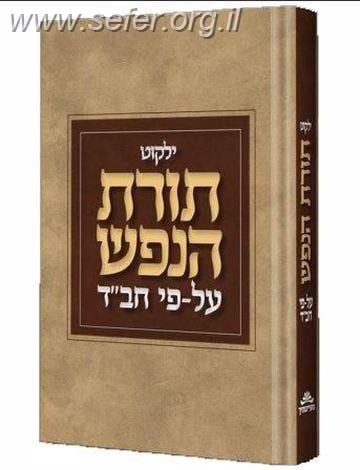 ילקוט תורת הנפש על פי חב