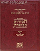 חסידות מבוארת - מועדים ב' כרכים