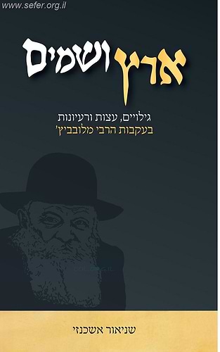 ארץ ושמים / שניאור אשכנזי