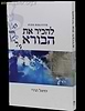 להכיר את הבורא / יחיאל הררי