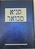 תניא מבואר / מבואר ע"י הרב אברהם אלשוילי