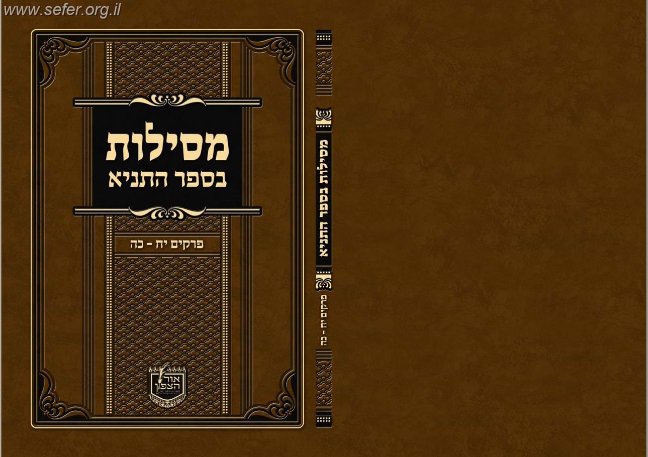 מסילות בספר התניא חלק ג