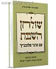 שולחן השבת עם הרבי מלובביץ / משה רט ואליהו טייב