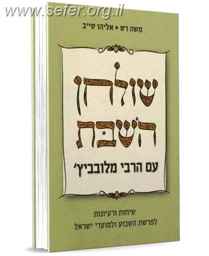 שולחן השבת עם הרבי מלובביץ / משה רט ואליהו טייב